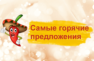 Запускаем самые горячие предложения!