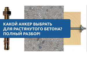 Как выбрать анкер для растянутого бетона?