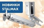 Новинки STALMAX: готовые решения для монтажа на кровле — LSA и LST уже на складе!