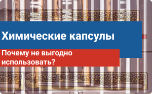 Почему не выгодно использовать химические капсулы?