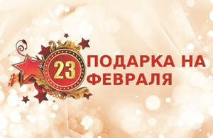 23 подарка на 23 февраля!