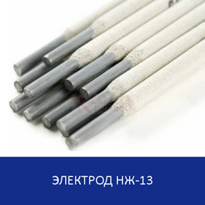 Купить электроды по нержавейке НЖ-13 3 мм | оптовые цены в 1001krep