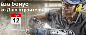 Поздравляем с Днем строителя – скидки на все счета!