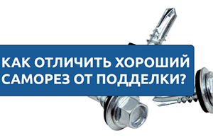 Как не потерять крышу: ошибки при выборе саморезов