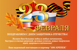 С 23 февраля! Стройте с нами уверенно.