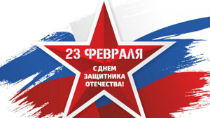 С днем защитника отечества!