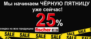 Максимальные скидки на товары fischer!