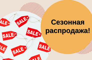 Ограниченное предложение сезона!