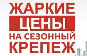 Жаркие цены на сезонный крепеж!