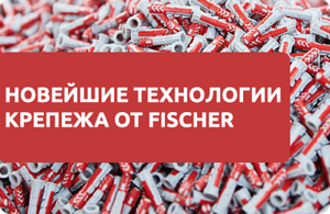Революционные новинки бренда fischer