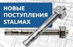 Анкер клиновой STALMAX LAR и LAR A4 – надёжность в каждом соединении!