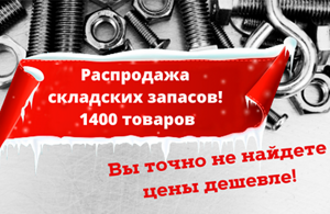 Товары со склада: не пропустите большие скидки!