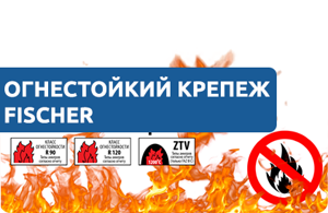 Крепеж fischer – защита ваших объектов от огня!