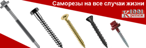 Саморезы на все случаи жизни!