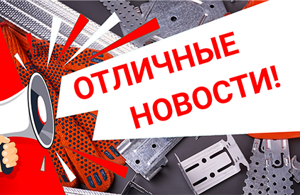 Выгодные цены на крепеж и новые поступления!