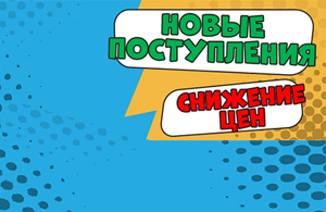 Новые поступления! Снижение цен на ВСЕ.