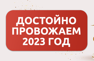 Провожаем уходящий 2023 год достойно!