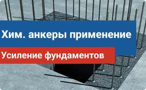 Применение химических анкеров: Усиление фундаментов