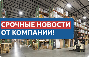 Мы стали лучше! Новый склад, новые возможности для клиентов!