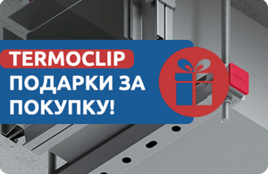 Подарки за заказ TERMОCLIP – отличные условия только у нас!