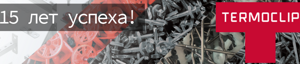 Скидка 15% на весь ассортимент TERMOCLIP