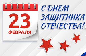 Поздравляем с 23 февраля!