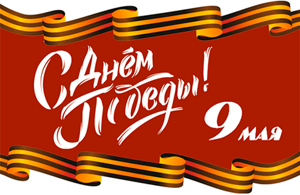 С Днем Великой Победы!