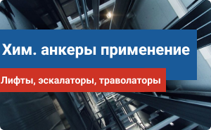 Применение химических анкеров: Лифты, эскалаторы, траволаторы