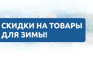 Лучшие товары для зимнего сезона!