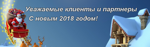 Спасибо за год вместе – с Новым годом, клиенты и партнеры!