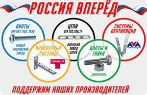 Российская продукция по ценам ниже импортных!