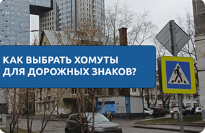 Дорожные хомуты: почему выбирают STALMAX?