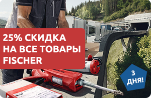 Все товары fischer со скидкой!