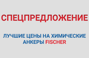 Химические анкеры по специальным ценам!