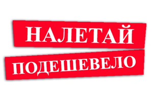 Цены снижены до минимума!