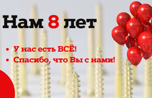 Отмечаем 8 лет вместе с вами: выгодные акции!