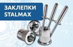 Заклепки STALMAX – надежные крепежные решения для прочных соединений