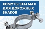 Новые дорожные хомуты STALMAX – надежное крепление для знаков и указателей!