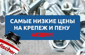 Спец предложение: монтажная пена и крепеж со скидками!